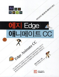 에지(Edge) 애니메이트 CC = Edge animate CC : 하이브리드 웹&앱 애니메이터가 된다 책표지