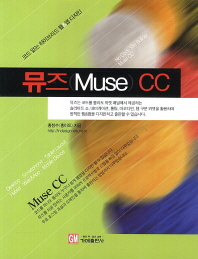 뮤즈(Muse) CC = Muse CC : 하이브리드 웹&앱 디자이너가 된다 책표지