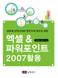 (정보화 자격시대의 필수능력 향상을 위한) 엑셀 & 파워포인트 2007활용 책표지