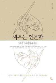 싸우는 인문학 : 한국 인문학의 최전선 책표지