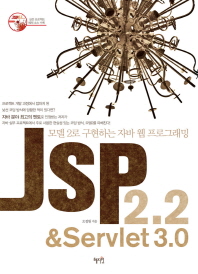 JSP 2.2 & Servlet 3.0 : 모델 2로 구현하는 자바 웹 프로그래밍 책표지