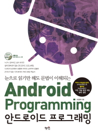 (눈으로 읽기만 해도 문법이 이해되는) 안드로이드 프로그래밍 = Android programming 책표지