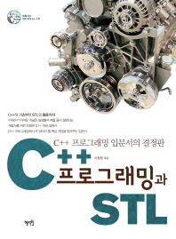 C++ 프로그래밍과 STL : C++ 프로그래밍 입문서의 결정판 책표지