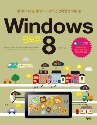 윈도우 8 = 완전히 새로운 환경도 어제 쓰던 것처럼 능숙하게!! / Windows 8 책표지