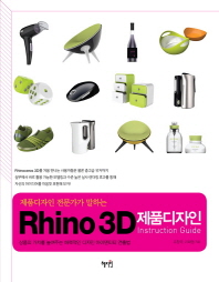 (제품디자인 전문가가 말하는) Rhino 3D 제품디자인 : Instruction guide 책표지