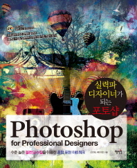 실력파 디자이너가 되는 포토샵 = Photoshop for professional designers 책표지