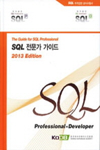 SQL 전문가 가이드 = (The) guide for SQL professional 책표지