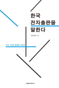 한국 전자출판을 말한다 : 지속 가능한 출판을 위하여 책표지