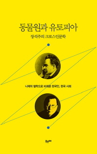 동물원과 유토피아 : 장석주의 크로스인문학 : 니체의 철학으로 비춰본 한국인, 한국사회 책표지