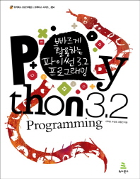 (빠르게 활용하는) 파이썬 3.2 프로그래밍 = Python 3.2 programming