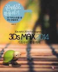 3Ds MAX 2014 기초부터 활용까지 = 3Ds MAX 2014 for beginners : 3D 아티스트를 꿈꾸는 분들에게 책표지