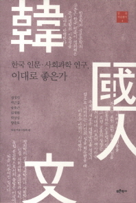 한국 인문·사회과학 연구, 이대로 좋은가 책표지