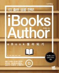 아이북스 오서 = iBooks author : 1인 출판 성공 전략! : ebook 셀러 되기 책표지