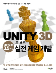 Unity 3D로 배우는 실전 게임 개발 : Unity 3D 3.5 버전 책표지