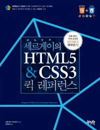 세르게이의 HTML5 & CSS3 퀵 레퍼런스 책표지