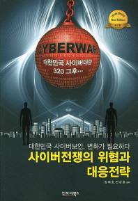 사이버전쟁의 위협과 대응전략 : 대한민국 사이버보안, 변화가 필요하다 책표지