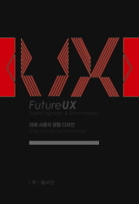Future UX : Digital signage & smart media = 미래 사용자 경험 디자인 : 디지털 사이니지와 스마트 미디어 제작사례 책표지