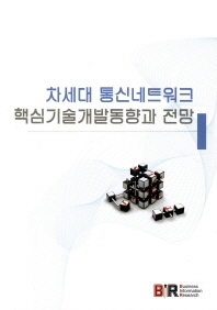 차세대 통신네트워크 핵심기술개발동향과 전망 책표지