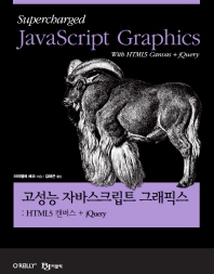 고성능 자바스크립트 그래픽스 : HTML5 캔버스 + jQuery 책표지