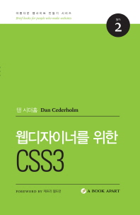 웹디자이너를 위한 CSS3 책표지