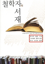 철학자의 서재 : 한국의 젊은 지성 100명과 함께 읽는 우리 시대의 명저 책표지