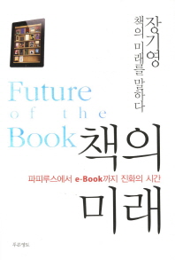 책의 미래 = Future of the book : 파피루스에서 e-book까지 진화의 시간 책표지