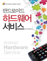 안드로이드 하드웨어 서비스 = Android hardware service 책표지