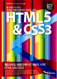 HTML5 & CSS3 : 한권완성 웹실무 가이드 책표지