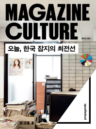 매거진 컬쳐 : 오늘, 한국 잡지의 최전선 = Magazine culture