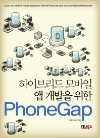 (하이브리드 모바일 앱 개발을 위한) PhoneGap 책표지