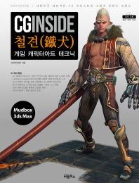 CGinside : 철견(鐵犬) : 게임 캐릭터아트 테크닉 책표지