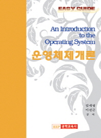 운영체제개론 = (An) introduction to the operating system 책표지