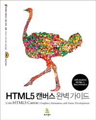 HTML5 캔버스 완벽 가이드 : 그래픽, 애니메이션, 게임 개발을 위한 캔버스 API의 모든 것 책표지