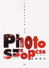 (디지털사진작가를 위한) Photoshop CS6(한글판) 따라하기 책표지