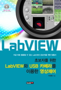 (초보자를 위한) LabVIEW와 USB 카메라를 이용한 영상 제어 : 지금 바로 활용할 수 있는 LabVIEW 초보자를 위한 맞춤서