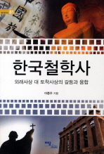 한국철학사 : 외래사상 대 토착사상의 갈등과 융합 책표지