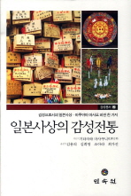 일본사상의 감성전통 : 감성으로서의 일본사상-마루야마 마사오 비판 한 가지 책표지