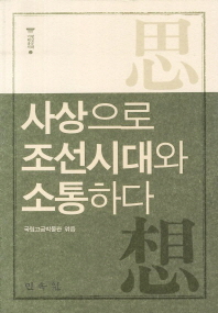 사상으로 조선시대와 소통하다 책표지