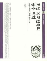 조선 유교건축의 풍수 미학 : 서원과 향교건축을 중심으로 책표지