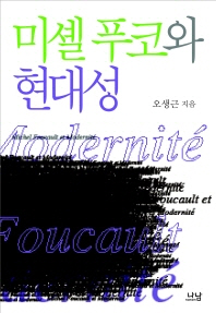 미셸 푸코와 현대성 = Michel Foucault et modernité 책표지