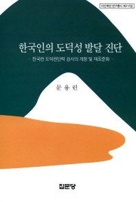한국인의 도덕성 발달 진단 : 한국판 도덕판단력 검사의 개정 및 재표준화 책표지
