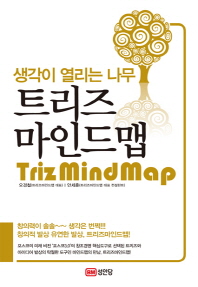 트리즈 마인드맵 = 생각이 열리는 나무 / Triz mind map