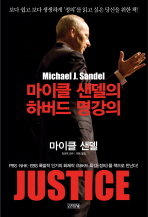 Justice : 마이클 샌델의 하버드 명강의 책표지