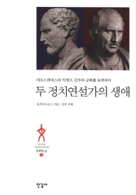 두 정치연설가의 생애 : 데모스테네스와 키케로, 민주와 공화를 웅변하다 책표지