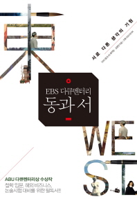 (EBS 다큐멘터리) 동과 서 : 서로 다른 생각의 기원 책표지