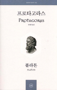 프로타고라스 책표지