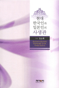 현대 한국인과 일본인의 사생관 : 종교인과 비종교인의 죽음에 대한 인식의 차이를 중심으로 책표지