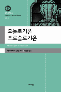 모놀로기온 프로슬로기온 = Monologion & Proslogion 책표지