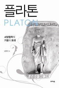 플라톤 = 서양철학의 기원과 토대 / Platon 책표지