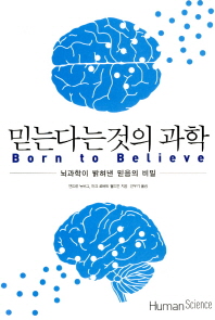 믿는다는 것의 과학 : 뇌과학이 밝혀낸 믿음의 비밀 책표지